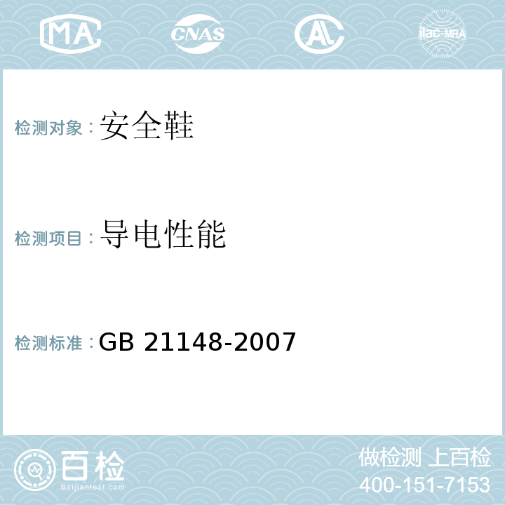 导电性能 个体防护装备安全鞋GB 21148-2007