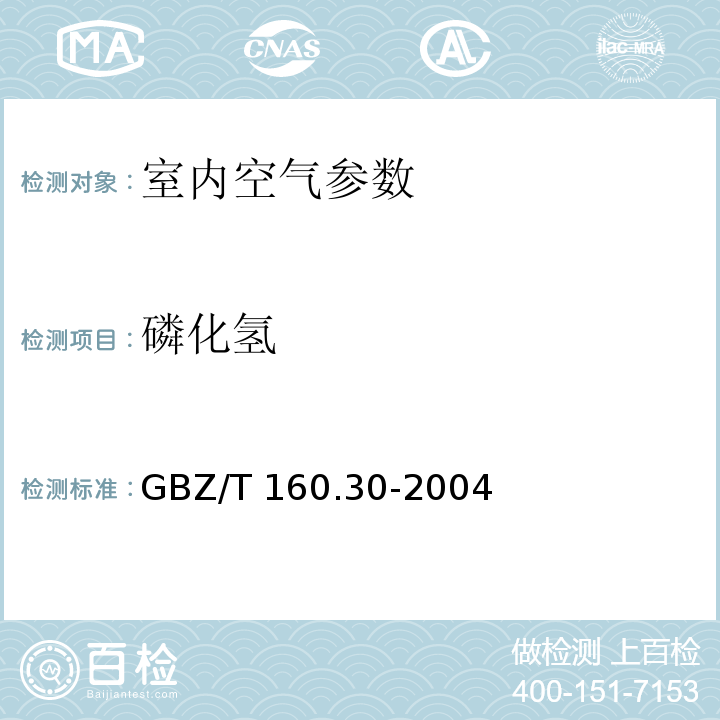 磷化氢 工作场所空气有毒物质测定 无机含磷化合物 (5)钼酸铵分光度法 （GBZ/T 160.30-2004 ）