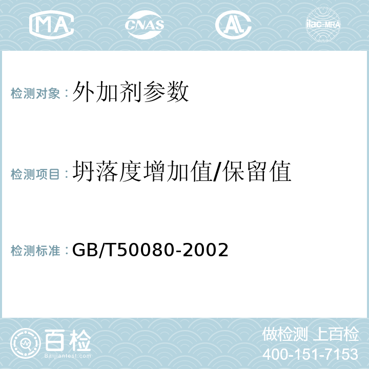 坍落度增加值/保留值 普通混凝土拌合物性能试验验规程 GB/T50080-2002