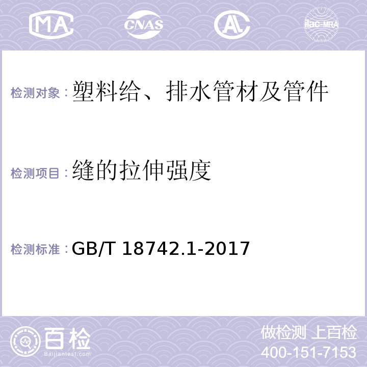 缝的拉伸强度 冷热水用聚丙烯管道系统 第1部分：总则 GB/T 18742.1-2017