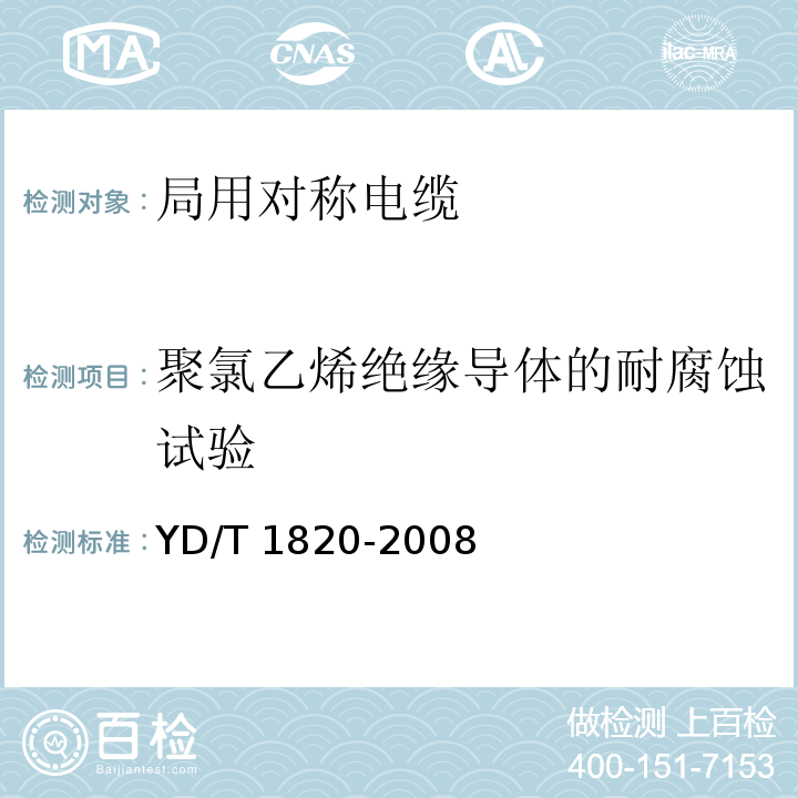 聚氯乙烯绝缘导体的耐腐蚀试验 通信电缆—局用对称电缆YD/T 1820-2008