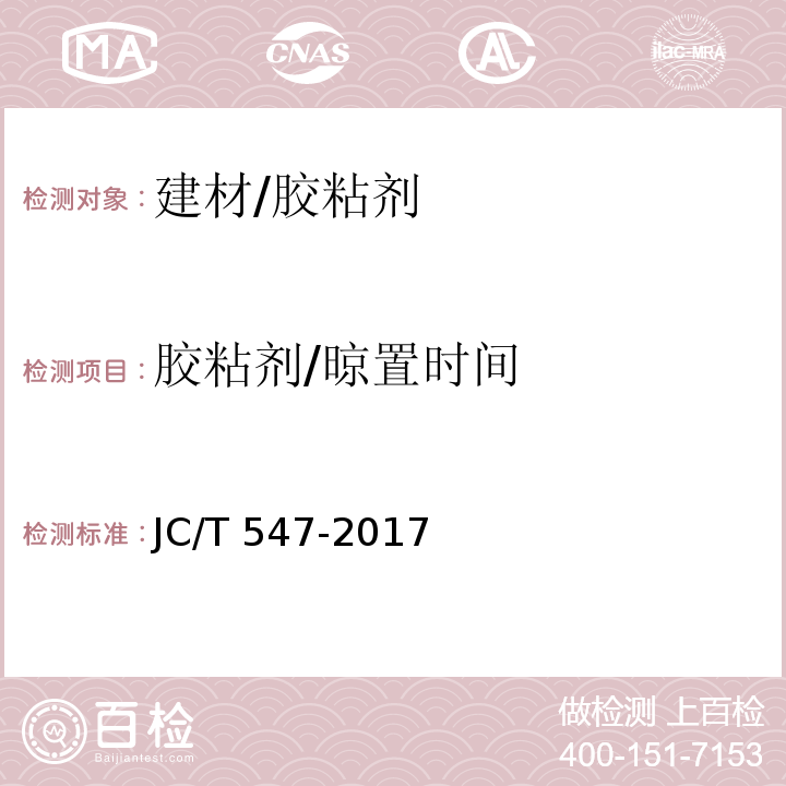 胶粘剂/晾置时间 JC/T 547-2017 陶瓷砖胶粘剂