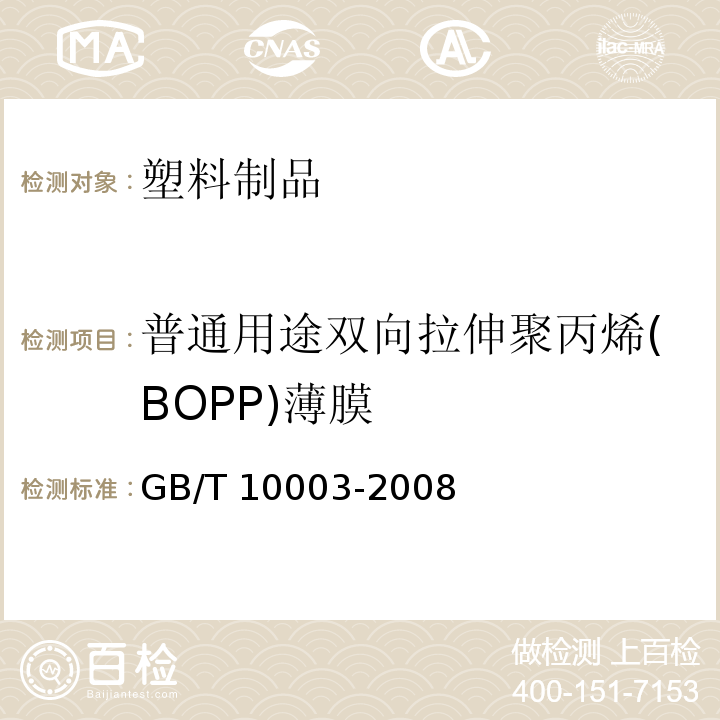普通用途双向拉伸聚丙烯(BOPP)薄膜 普通用途双向拉伸聚丙烯(BOPP)薄膜 GB/T 10003-2008