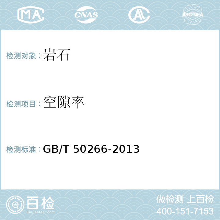 空隙率 工程岩体试验方法标准 GB/T 50266-2013