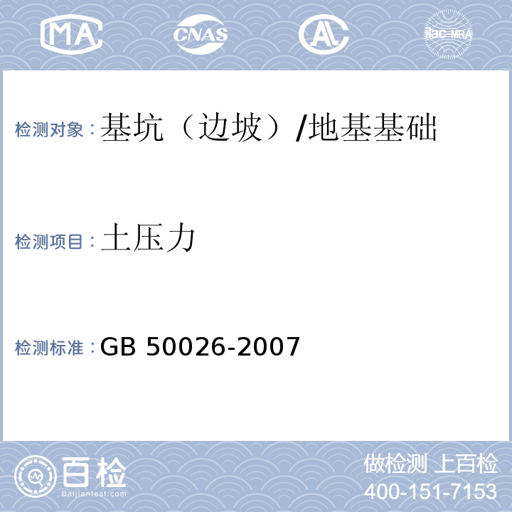 土压力 工程测量规范 （10.5、10.7）/GB 50026-2007