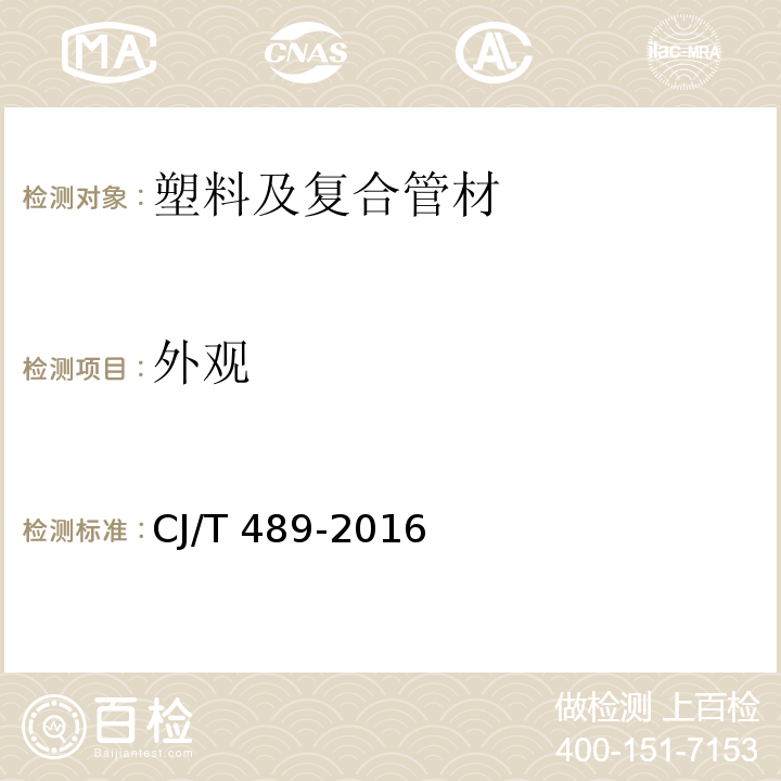 外观 塑料化粪池 CJ/T 489-2016 （6.1）