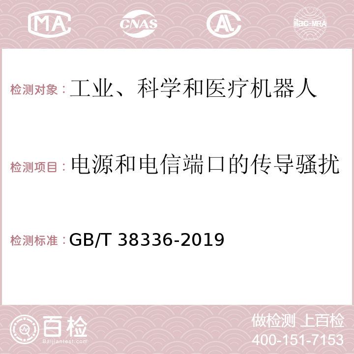 电源和电信端口的传导骚扰 工业、科学和医疗机器人 电磁兼容 发射测试方法和限值GB/T 38336-2019