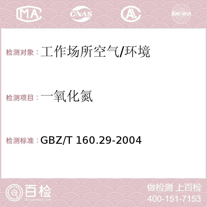 一氧化氮 工作场所空气有毒物质测定无机含氮化合物 /GBZ/T 160.29-2004