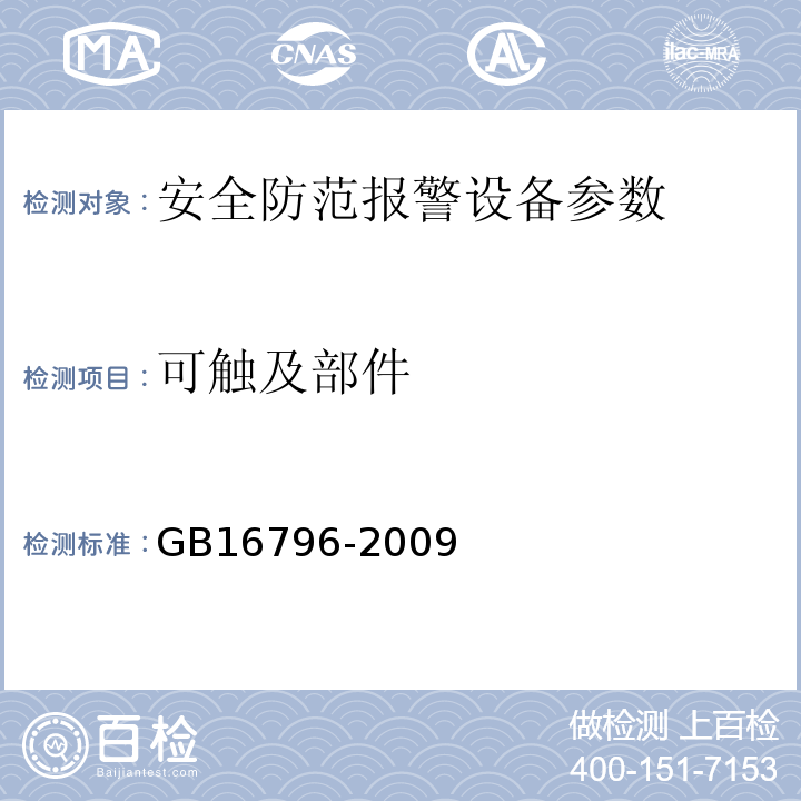 可触及部件 GB 16796-2009 安全防范报警设备 安全要求和试验方法