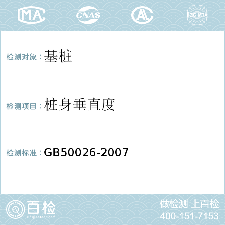 桩身垂直度 工程测量规范 GB50026-2007