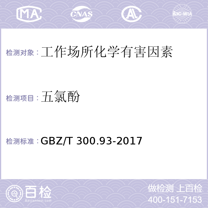 五氯酚 工作场所空气有毒物质测定 第93部分：五氯酚和五氯酚钠GBZ/T 300.93-2017（4）