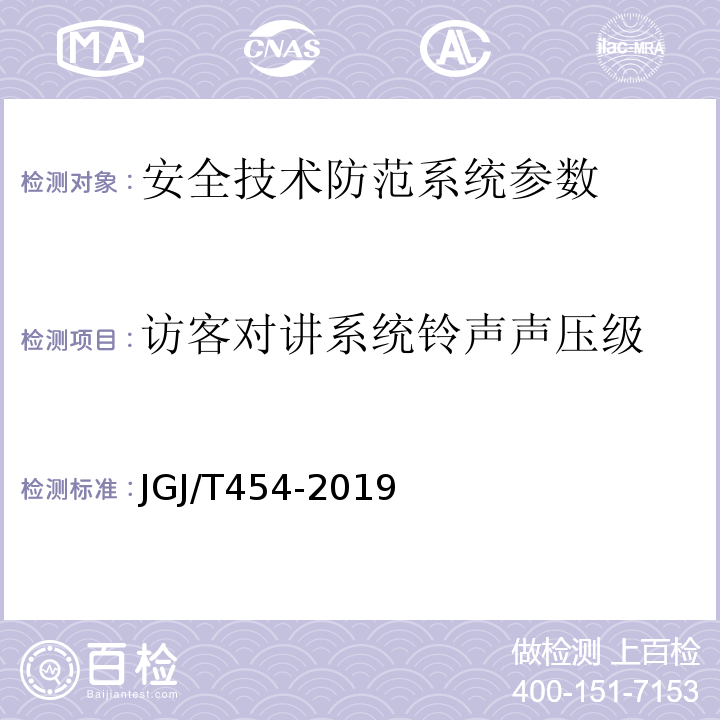 访客对讲系统铃声声压级 智能建筑工程质量检测标准 JGJ/T454-2019