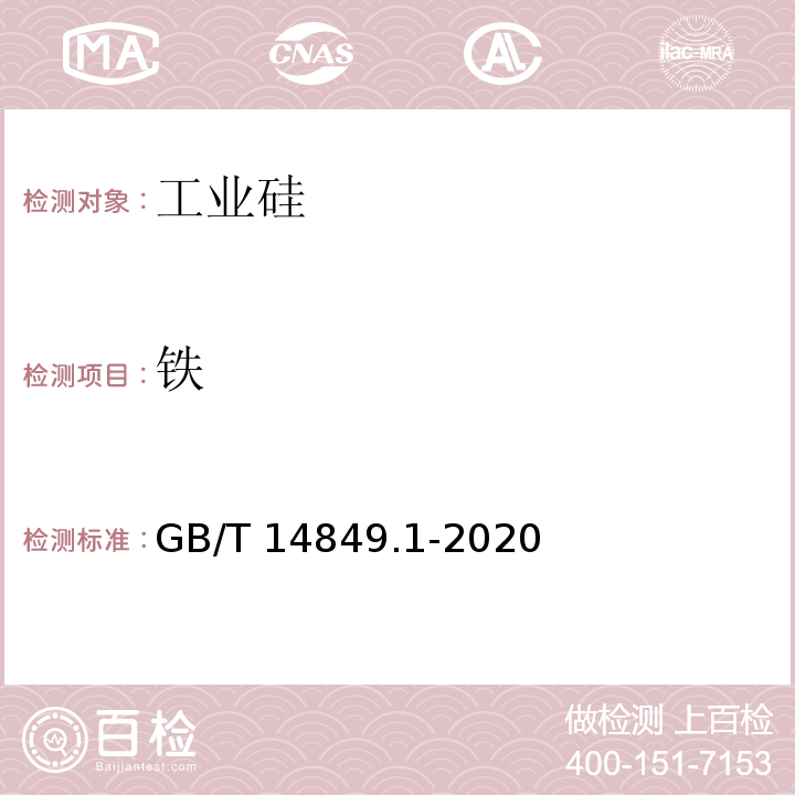 铁 工业硅化学分析方法 第1部分：铁含量的测定GB/T 14849.1-2020