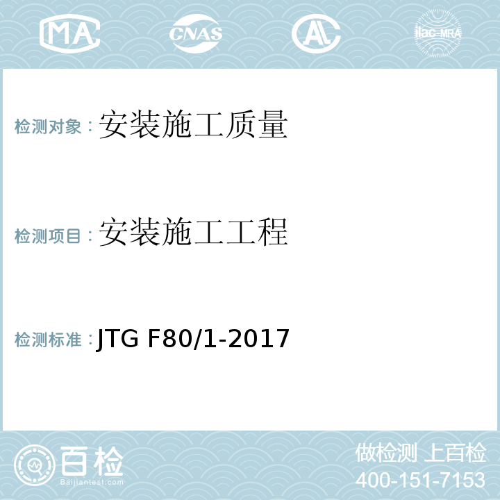 安装施工工程 公路工程质量检验评定标准 第一册土建工程 JTG F80/1-2017