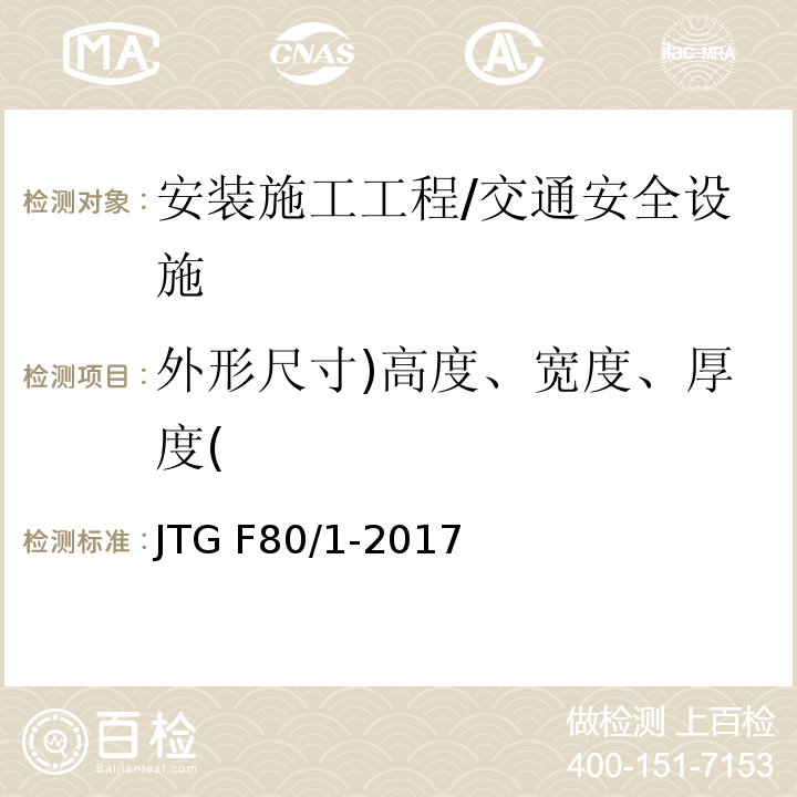 外形尺寸)高度、宽度、厚度( 公路工程质量检验评定标准 第一册 土建工程 （表11.12.2）/JTG F80/1-2017