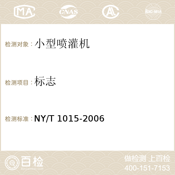 标志 小型喷灌机质量评价技术规范NY/T 1015-2006（4.13、5）