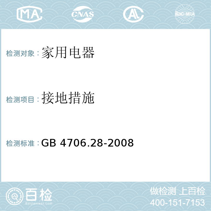 接地措施 家用和类似用途电器的安全 吸油烟机的特殊要求 GB 4706.28-2008 （27）