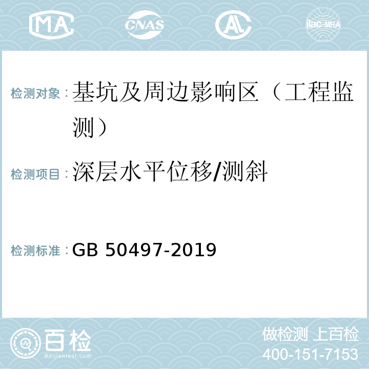 深层水平位移/测斜 建筑基坑工程监测技术规范GB 50497-2019