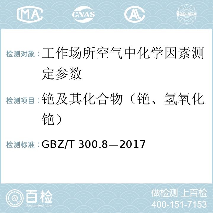 铯及其化合物（铯、氢氧化铯） GBZ/T 300.8-2017 工作场所空气有毒物质测定 第8部分：铯及其化合物