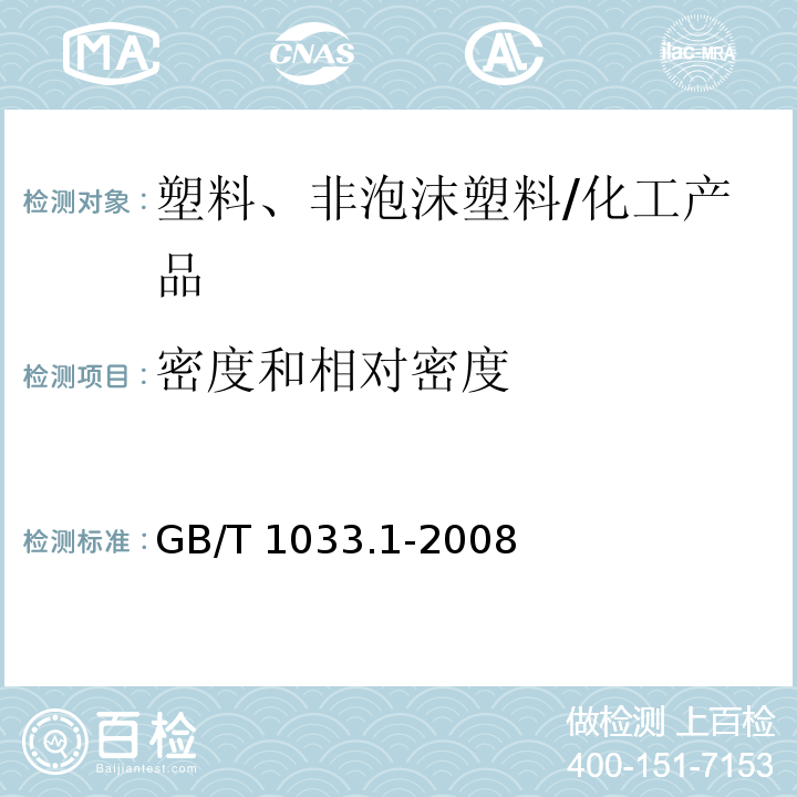 密度和相对密度 塑料 非泡沫塑料密度的测定 第1部分：浸渍法、液体比重瓶法和滴定法/GB/T 1033.1-2008