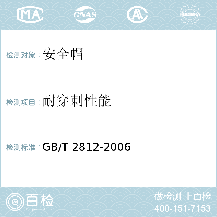 耐穿剌性能 安全帽测试方法 GB/T 2812-2006