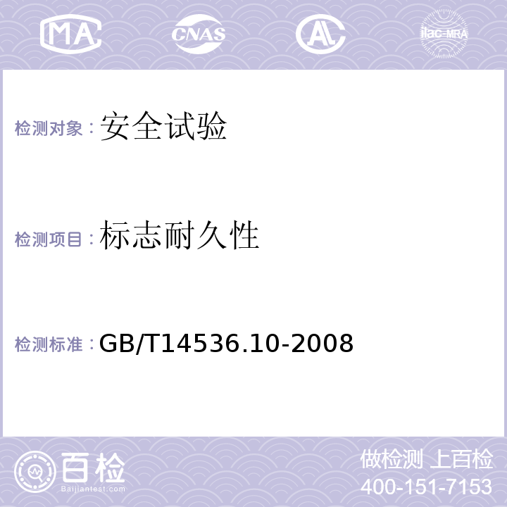 标志耐久性 GB/T 14536.10-2008 【强改推】家用和类似用途电自动控制器 温度敏感控制器的特殊要求