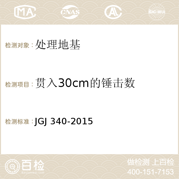 贯入30cm的锤击数 建筑地基检测技术规范 JGJ 340-2015仅做标准贯入试验