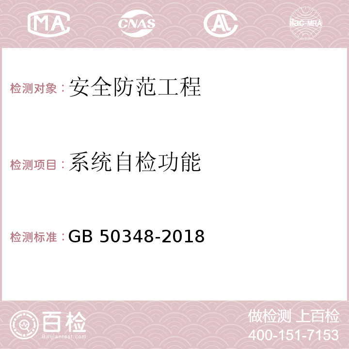 系统自检功能 安全防范工程技术标准GB 50348-2018