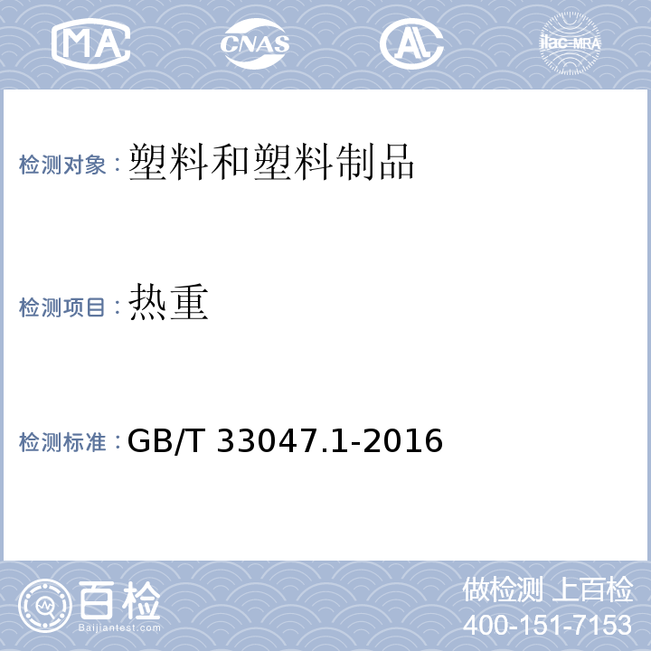 热重 塑料 聚合物热重法(TG) 第1部分:通则 GB/T 33047.1-2016