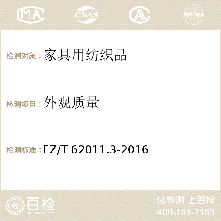 外观质量 布艺类产品第3部分：家具用纺织品FZ/T 62011.3-2016