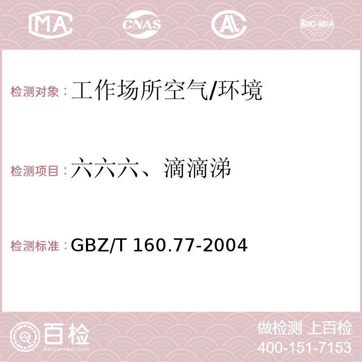 六六六、滴滴涕 工作场所空气有毒物质测定有机氯农药 /GBZ/T 160.77-2004