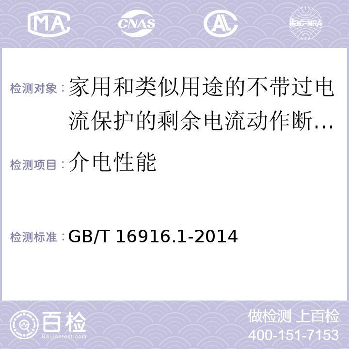 介电性能 家用和类似用途的不带过电流保护的剩余电流动作断路器(RCCB)第1部分:一般规则GB/T 16916.1-2014