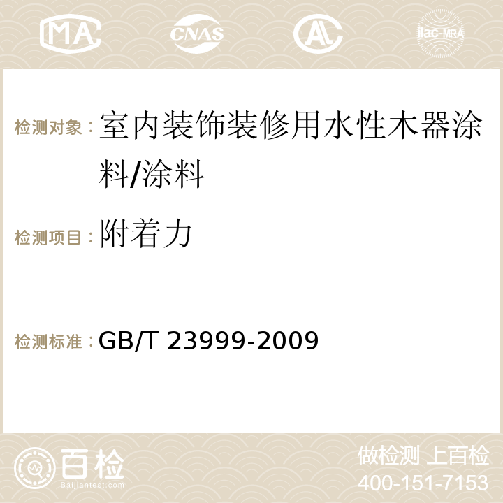 附着力 室内装饰装修用水性木器涂料 （6.4.11）/GB/T 23999-2009