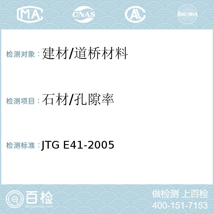 石材/孔隙率 JTG E41-2005 公路工程岩石试验规程
