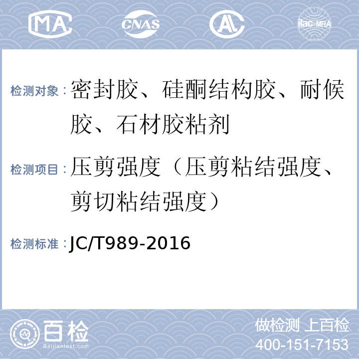 压剪强度（压剪粘结强度、剪切粘结强度） JC/T 989-2016 非结构承载用石材胶粘剂