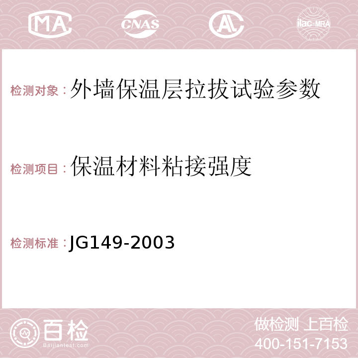保温材料粘接强度 JG 149-2003 膨胀聚苯板薄抹灰外墙外保温系统