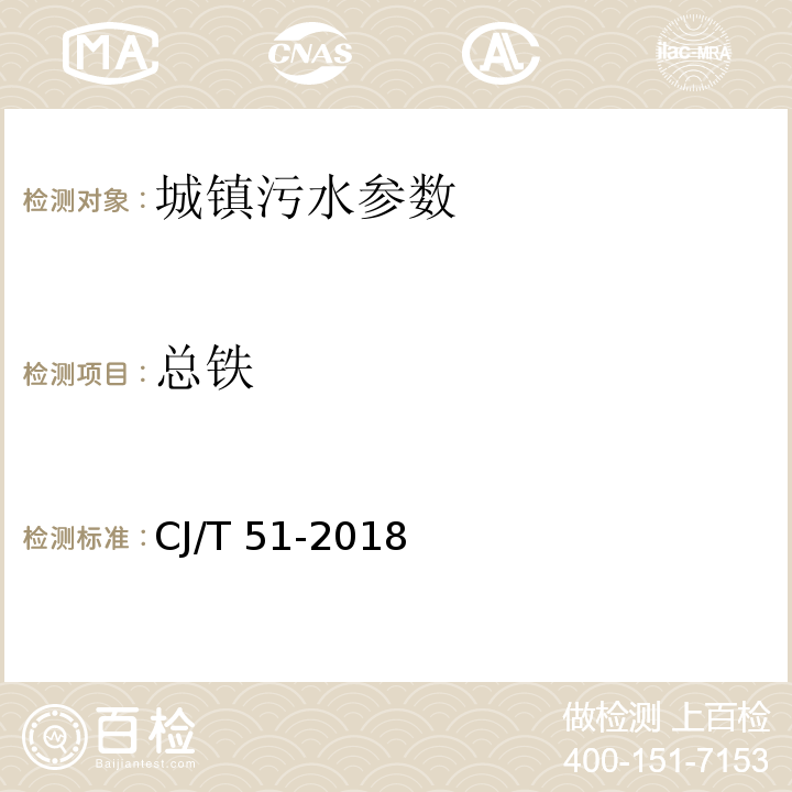 总铁 城镇污水水质标准检验方法 CJ/T 51-2018（51 总铁的测定 51.1 直接火焰原子吸收光谱法、51.2 电感耦合等离子体发射光谱法）