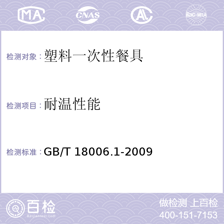 耐温性能 塑料一次性餐饮具通用技术要求 GB/T 18006.1-2009（6.4）