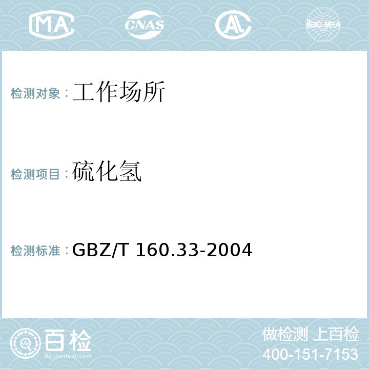 硫化氢 中华人民共和国国家职业卫生标准 工作场所空气有毒物质测定 硫化物GBZ/T 160.33-2004