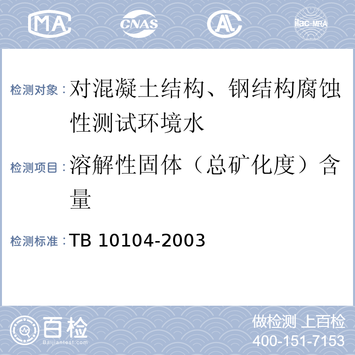 溶解性固体（总矿化度）含量 铁路工程水质分析规程 TB 10104-2003