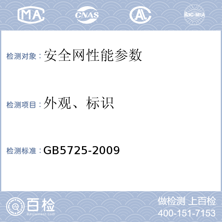 外观、标识 安全网 GB5725-2009、 密目式安全立网 GB/T 8834