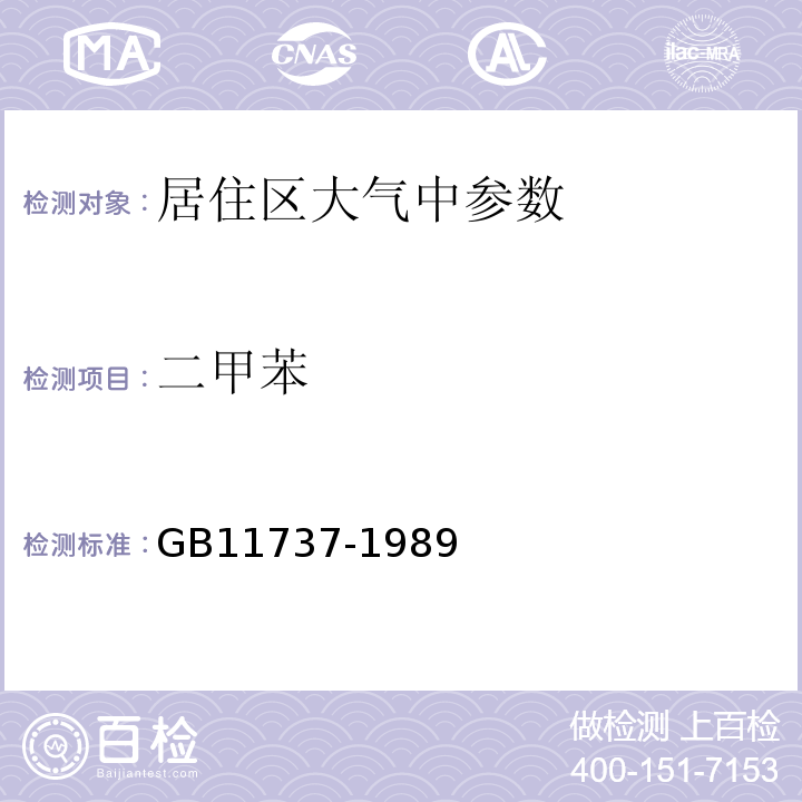 二甲苯 GB11737-1989居住区大气中苯、甲苯和二甲苯卫生检验标准方法