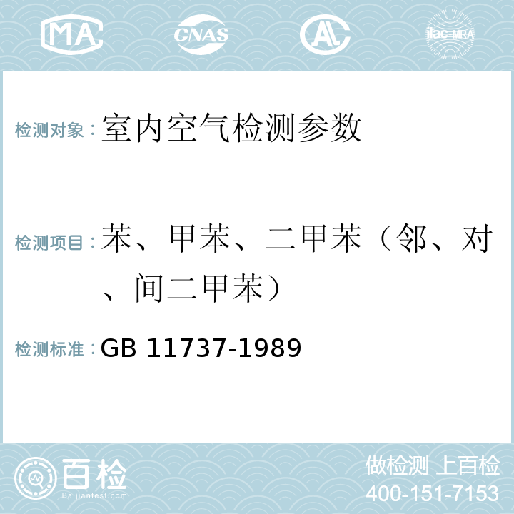 苯、甲苯、二甲苯（邻、对、间二甲苯） 居住区大气中苯、甲苯和二甲苯卫生检验标准方法 气相色谱法 GB 11737-1989