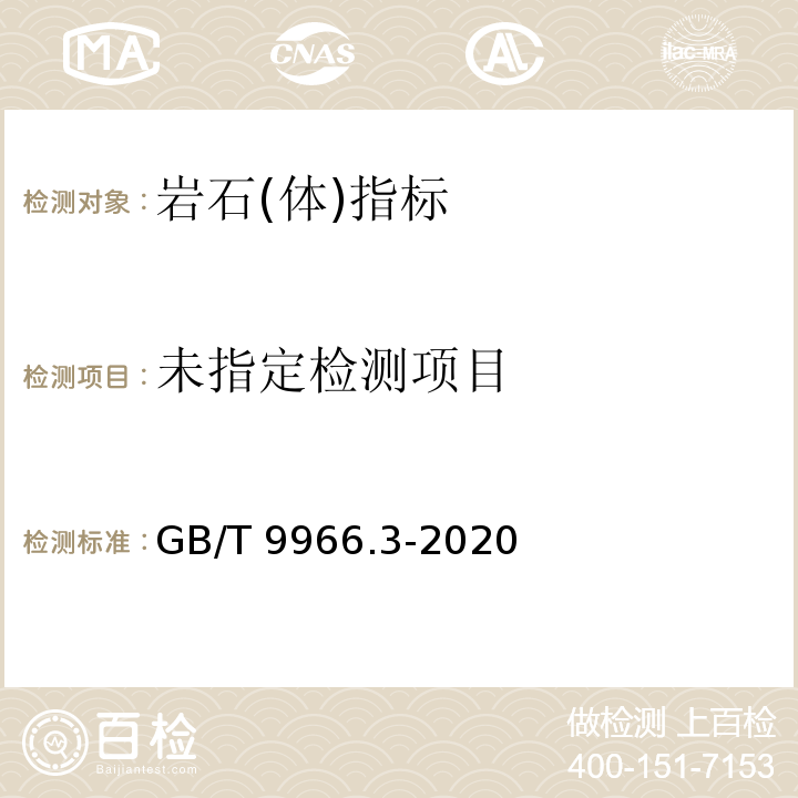 天然饰面石材试验方法 第3部分：体积密度、真密度、真气孔率、吸水率试验方法 GB/T 9966.3-2020