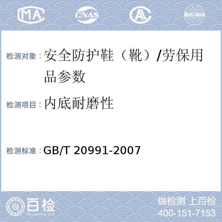 内底耐磨性 个体防护装备 鞋的测试方法/GB/T 20991-2007