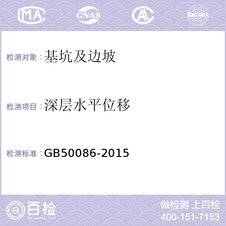 深层水平位移 岩土锚杆与喷射混凝土支护工程技术规范 GB50086-2015)