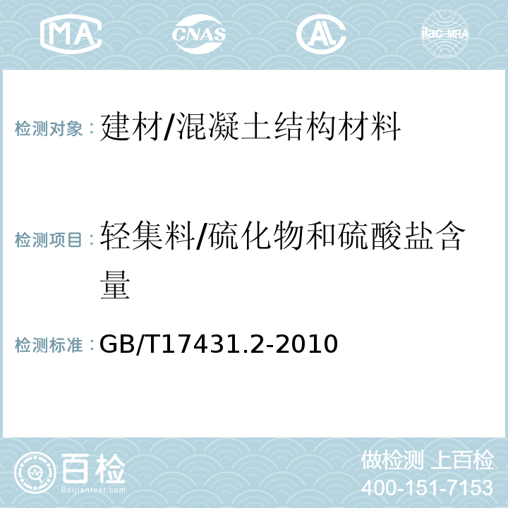 轻集料/硫化物和硫酸盐含量 轻集料及其试验方法第2部分：轻集料试验方法