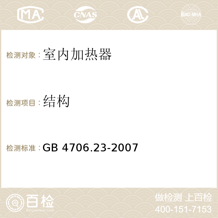 结构 家用和类似用途电器的安全 第2部分:室内加热器的特殊要求 GB 4706.23-2007