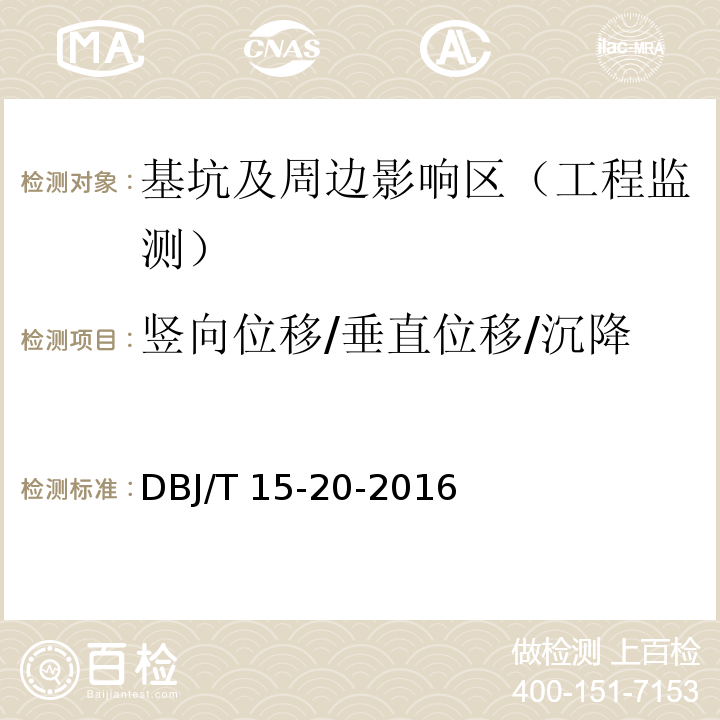 竖向位移/垂直位移/沉降 DBJ/T 15-20-2016 广东省标准建筑基坑工程技术规程 