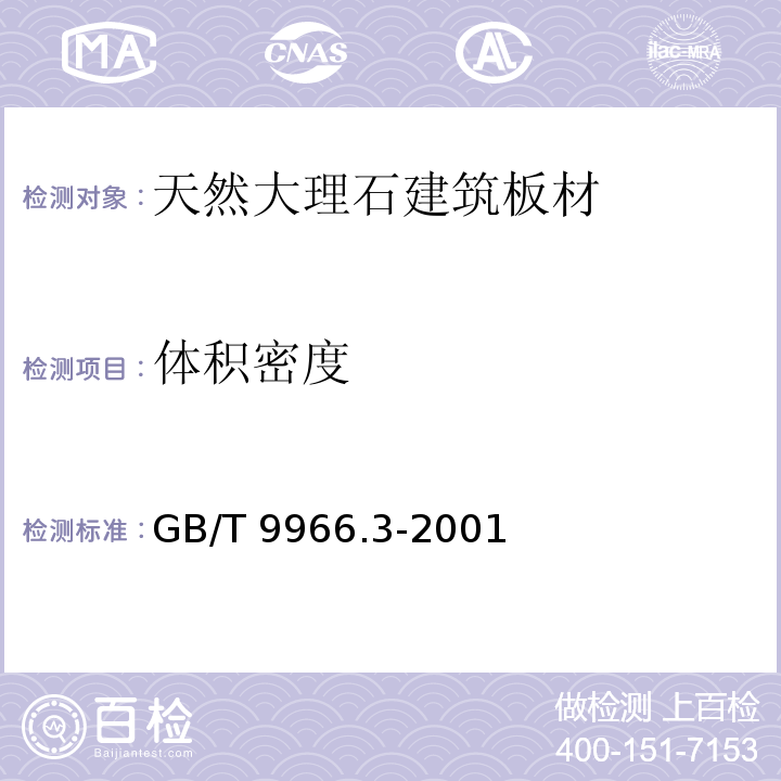 体积密度 天然饰面石材试验方法 第3部分;体积密度、真密度、真气孔率、吸水率试验方法GB/T 9966.3-2001